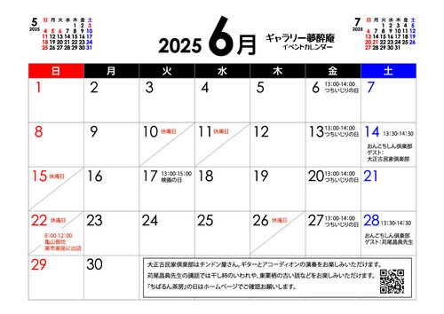 夢酔庵イベントカレンダー202506.jpg
