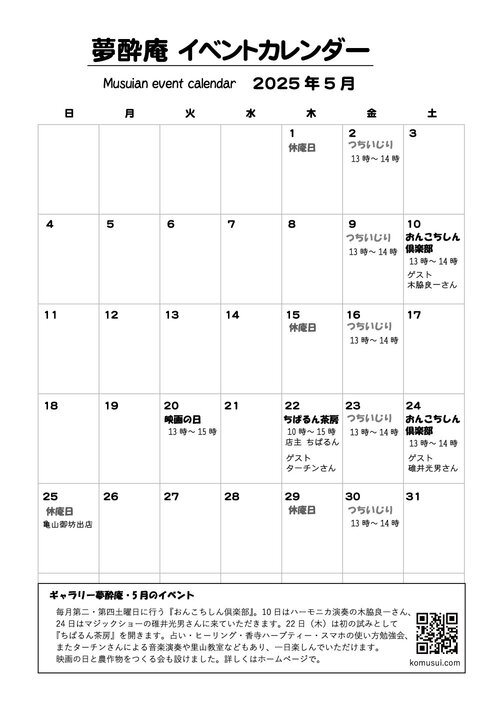 夢酔庵イベントカレンダー202505.jpg